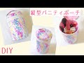 縦型バニティポーチの作り方【メイクポーチ】収納ポケット付き / 丸底バニティポーチ / MAKE-UP BAG