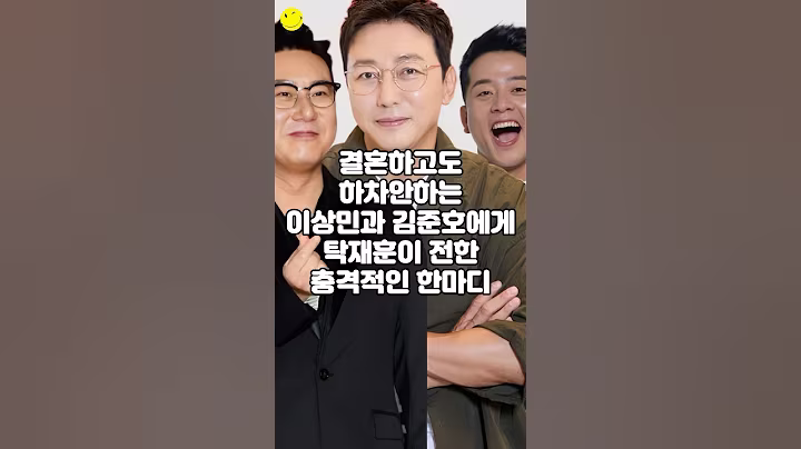 결혼하고도 하차안하는 이상민과 김준호에게 탁재훈이 전한 충격적인 한마디