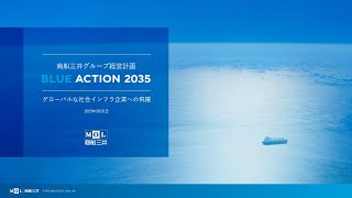 商船三井グループ経営計画「BLUE ACTION 2035」機関投資家・アナリスト・メディア向け説明会動画