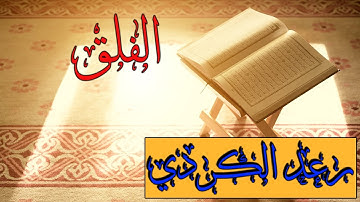 سورة الفلق  بصوت القاريء رعد الكردي