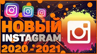 Новый крутейший instagram 2020 - 2021 | Программа на андроид