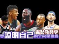 NBA🏀盤點新賽季，要「證明自己」的全明星球員！(Johnny聊NBA)