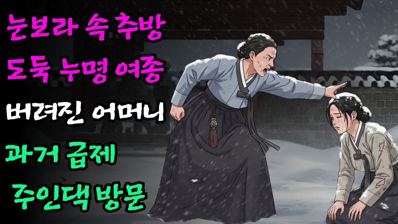 도둑 누명 쓰고 엄동설한에 쫓겨난 여종이 20년 뒤 아들의 과거 급제 소식을 듣고 주인댁 찾아간 사연 | 야담 조선야사 듣기