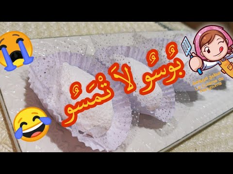 بوسو لا تمسوا يذوب ذوبان في الفم من أسهل الحلويات