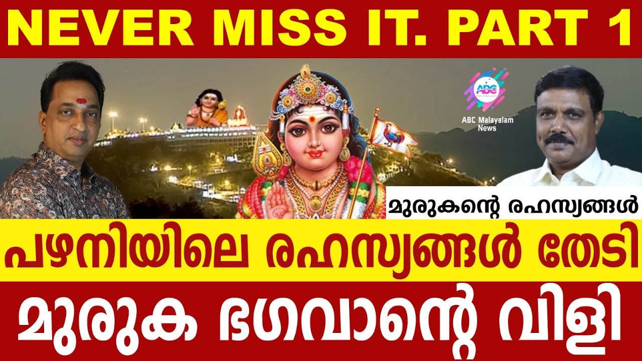 പഴനിയിലെ രഹസ്യങ്ങളിലേക്ക്..!| ABC MALAYALAM | ABC TALK | 19.MAY.2024