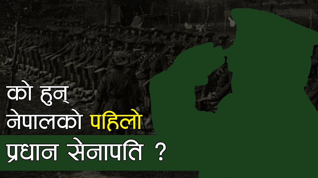को हुन् नेपालको पहिलो प्रधान सेनापति ? || Who is the first Chief of Army Staff of Nepal?