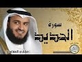 سورة الحديد من مصحف التجويد ( القارئ مشاري العفاسي )