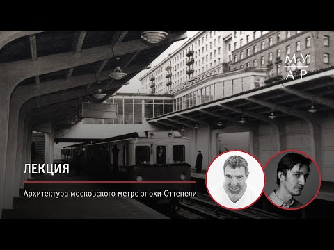 Лекция Александра Змеула и Дмитрия Гончарука «Архитектура московского метро эпохи Оттепели»