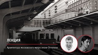 Лекция Александра Змеула и Дмитрия Гончарука «Архитектура московского метро эпохи Оттепели»