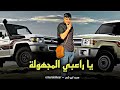 جديد يا راعي المجهولة محمد ابو شعر Omar Alshear 2022 جديد يا راعي المجهولة محمد ابو شعر Omar Alshear 2022