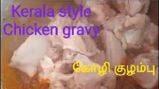 Kerala style chicken gravy || கேரளா கோழி கறி குழம்பு || cooking video