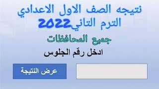 ازاي تجيب نتيجه الصف الاول الاعدادي الترم التاني 2022 برقم الجلوس جميع المحافظات