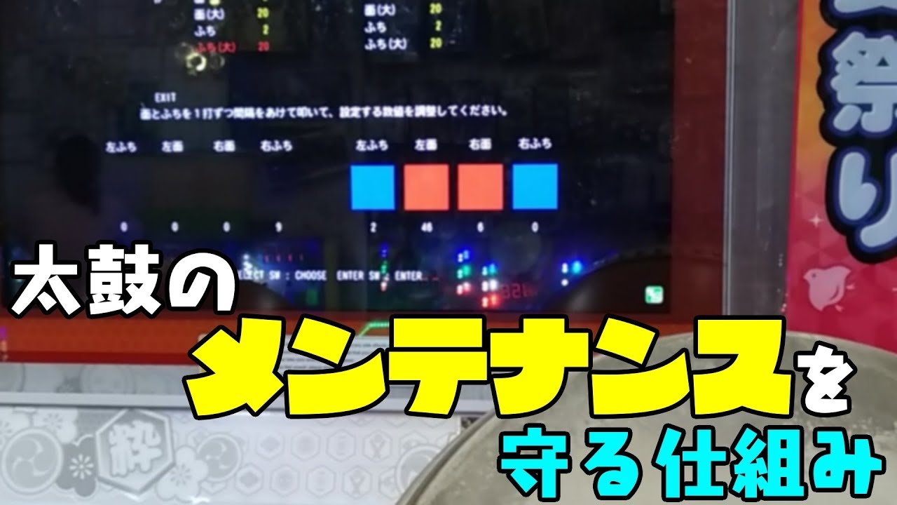太鼓の達人】筐体のメンテナンスを守れるいいアイデアを思いついた