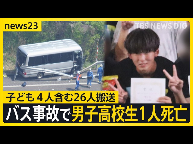 “強豪テニス部”遠征の途中に…磐越道バス事故で高校3年の男子生徒（17）死亡　手配に関わった会社「運転歴把握せず」【news23】｜TBS NEWS DIG