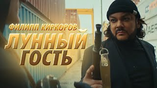 Филипп Киркоров — Лунный гость (Премьера клипа 2019)