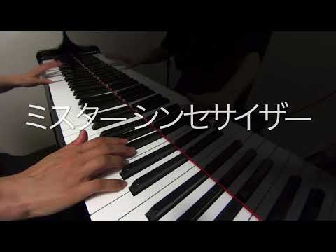 ミスター シンセサイザー  タモリ　みんなのうた　ピアノ