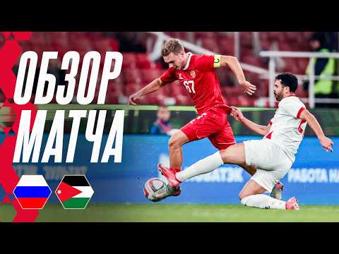 РОССИЯ – ИОРДАНИЯ: ОБЗОР МАТЧА | HIGHLIGHTS RUSSIA – JORDAN