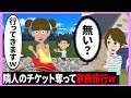 【LINE】隣人のチケットを奪って家族旅行に行くクズ女→知らないふりして手癖の悪い女を泳がせた結果ｗｗｗ【スカッとする話】