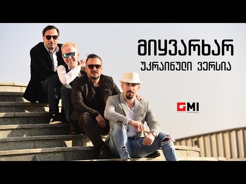ქუჩის ბიჭები - მიყვარხარ (უკრაინული ვერსია) / Quchis Bichebi - Mikvarkhar (Ukrainuli Versia)
