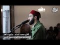 تلاوة عطرة من صلاة التراويح 2024 القارئ محمد السات ما تيسر من سورة الشورى و سورة الزخرف تلاوة عطرة من صلاة التراويح 2024 القارئ محمد السات ما تيسر من سورة الشورى و سورة الزخرف