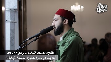 تلاوة عطرة من صلاة التراويح (2024) - القارئ محمد السات - ما تيسر من سورة الشورى و سورة الزخرف
