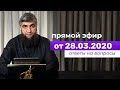 Прямой эфир №108  28.03.2020