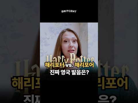 해리 <strong>포터</strong>, 영국인은 &amp;quot;해리 포어&amp;quot;라고 한다고?!