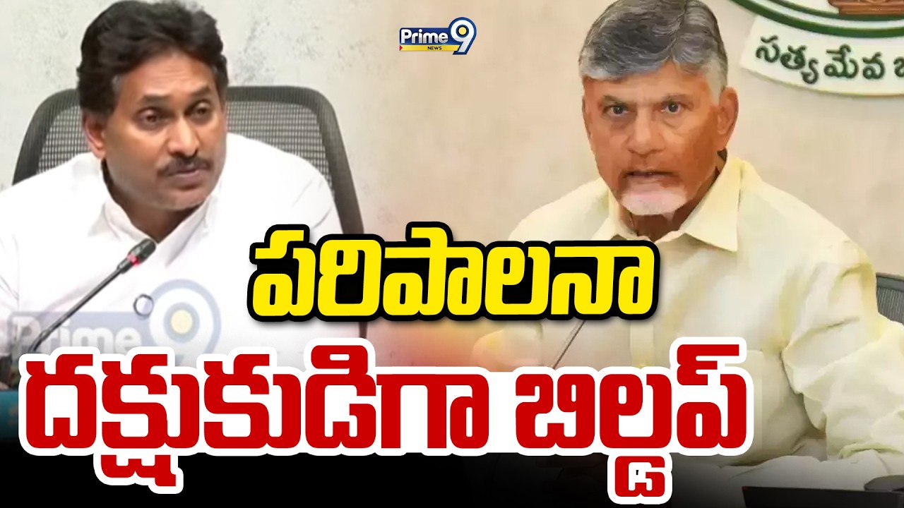 పరిపాలనా దక్షుకుడిగా బిల్డప్ | YS Jagan | Prime9 News