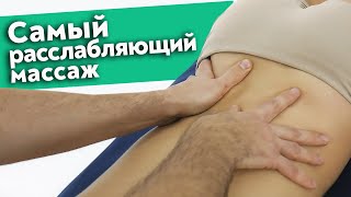 Расслабляющий массаж спины, ног, бёдер ⎸ Массаж для наслаждения и релакса