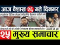 Today news  nepali news l nepal news today livemukhya samachar nepali aaja kabaisakh 25