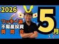 ワッキー流 不動産投資 質問会