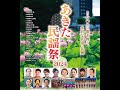 あきた民謡祭2024 第一部