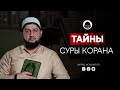 ТАЙНЫ СУРЫ КОРАНА | Сура Аль-Мульк