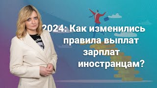 2024: Как изменились правила выплат зарплат иностранцам?