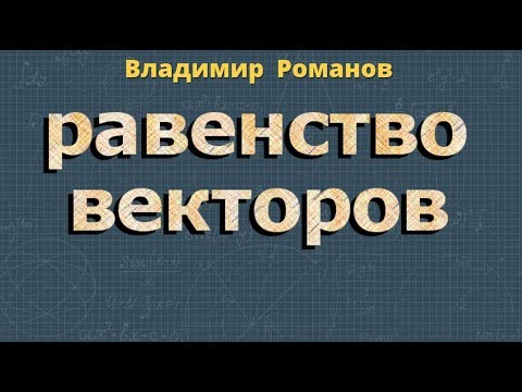 РАВЕНСТВО ВЕКТОРОВ геометрия 9