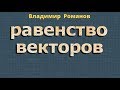 РАВЕНСТВО ВЕКТОРОВ  9 класс геометрия Атанасян