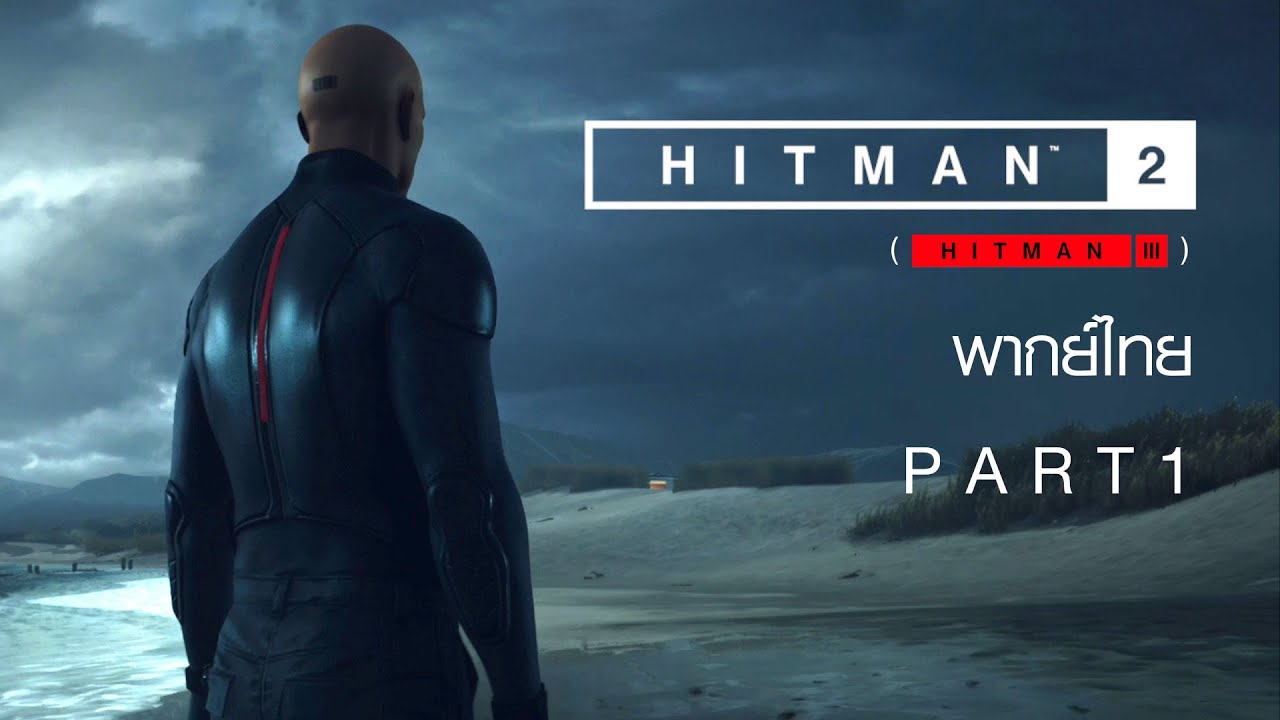 เกม hitman  Update 2022  Hitman 2 ไทย Part 1 Night Call และ The Finish Line