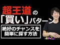 【実践的】「超王道」のチャートパターン！絶好のチャンスを簡単に探す方法について解説します！