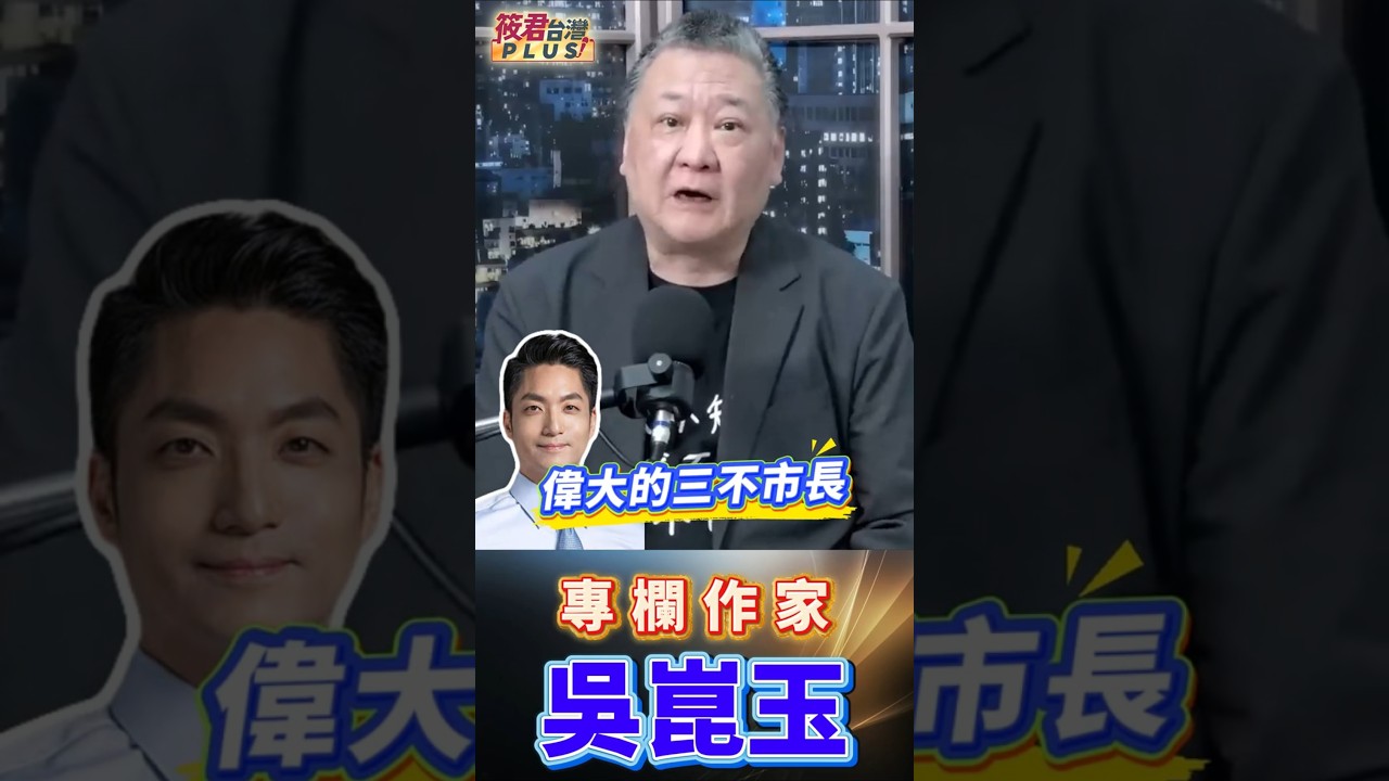 吳崑玉狠批三不市長 施政擺爛完全推卸責任責 蔣萬安滿腦選舉算計 無視幼童安全引爆民怨 蔣萬安逃避市政沒擔當 無能領導恐讓市府癱瘓 吳崑玉狠批三不市長 施政擺爛完全推卸責任責 蔣萬安滿腦選舉算計 無視幼童安全引爆民怨 蔣萬安逃避市政沒擔當 無能領導恐讓市府癱瘓
