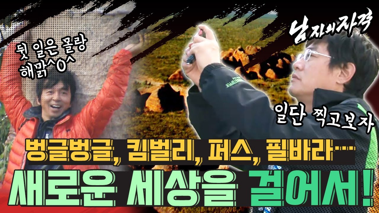 [남자의 자격＃106][배낭여행 1부] 아저씨들의 현실적인 배낭여행!! 랜선으로 떠나볼까요? ❘ KBS 110529 방송