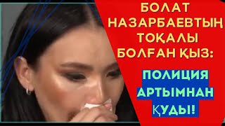 “МАҒАН БІРДЕНЕ БОЛСА, ЕШКІМДІ АЯМАЙМЫН”- ДИНАРА ӘЛЖАНДЫ ПОЛИЦИЯ ҚУДАЛАҒАН😱