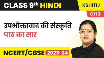 Upbhoktavad Ki Sanskriti - Kshitij 1 Chapter 3 | Class 9 Hindi Course A