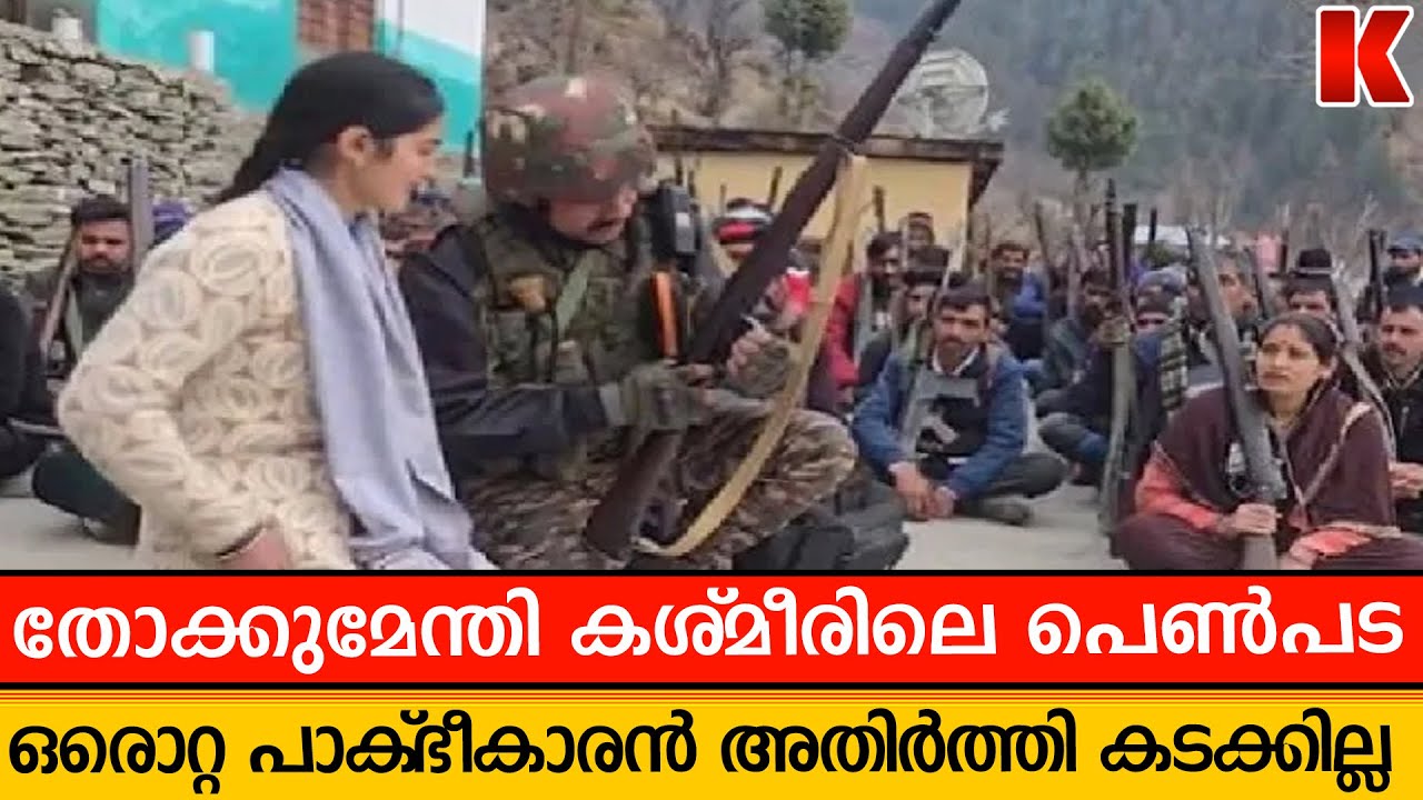 പാക് ഭീകരന്മാരെ നേരിടാൻ ഇനി കശ്മീരിലെ പെൺപുലികൾ മതി