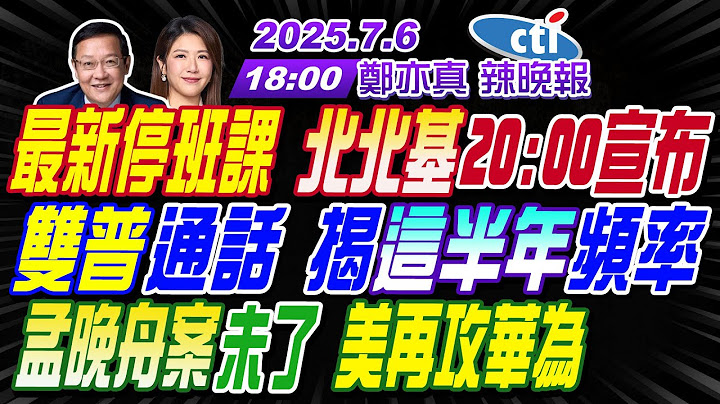 【🔴LIVE直播中】#苑舉正#張延廷#介文汲!最新停班課 北北基20:00宣布!雙普通話 揭這半年頻率!孟晚舟案未了 美再攻華為!|鄭亦真辣晚報20250706完整版 @中天新聞CtiNews