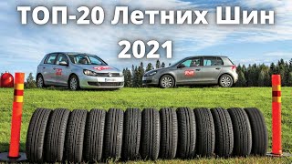 Топ-20 Летних Шин. Топ шин сезон 2021. Шинный РАЙ