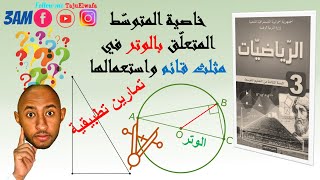 المتوسط المتعلق بالوتر في مثلث قائم #الرياضيات السنة الثالثة متوسط👀 تمرين تطبيقي✅