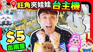 【旺角夾娃娃📍】實測台主機💥$5直出兩隻！？😍人氣公仔盡情夾🦪生蠔bb❤️chiikawa🦫卡皮巴拉🐰內褲兔  (中文字幕)下集