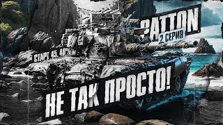 M48 Patton - Оказалось Это Сложно! Старт 45,40% | Серия 2