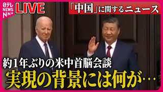 【ライブ】『中国に関するニュース』約1年ぶり米中首脳会談　実現の背景には何が… / 中国人の「土地取得禁止」の法律も…　など ニュースまとめライブ（日テレNEWS LIVE）