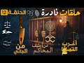 أغرب القضايا الجنائية من أرشيف المحاكم من الجاني قضايا حقيقية من الواقع ملفات بوليسية 12
